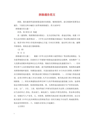 拆除通告范文 