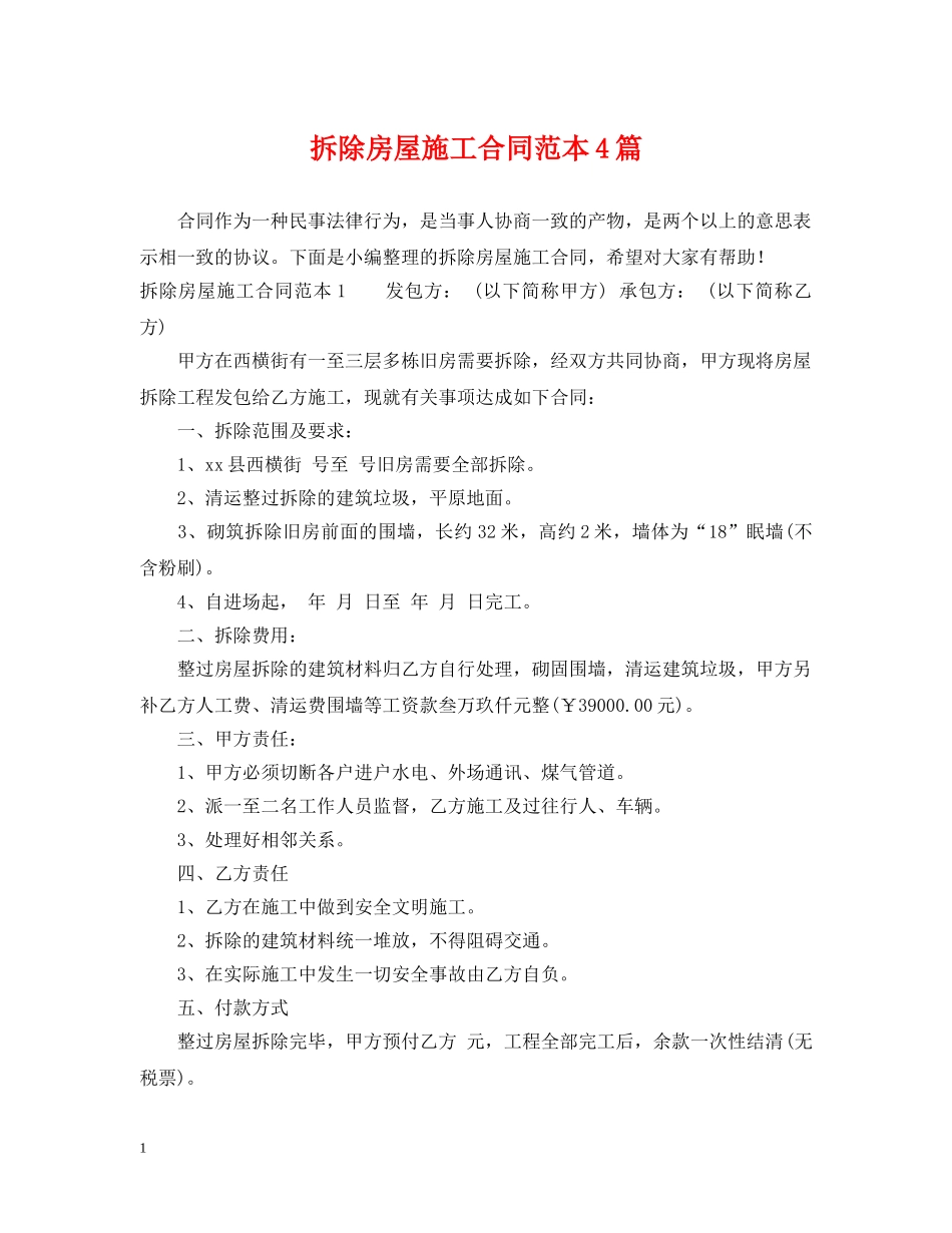 拆除房屋施工合同范本4篇 _第1页