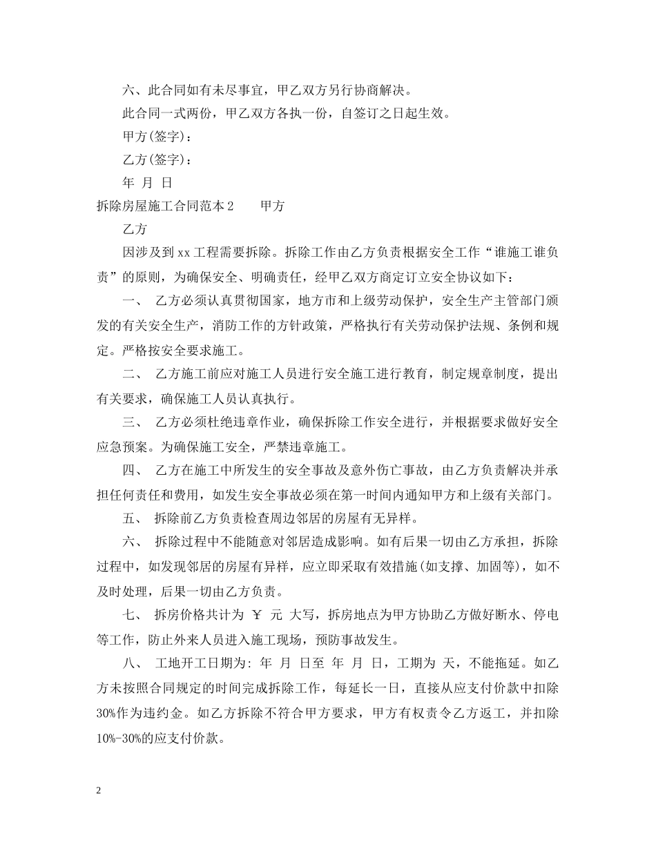 拆除房屋施工合同范本4篇 _第2页