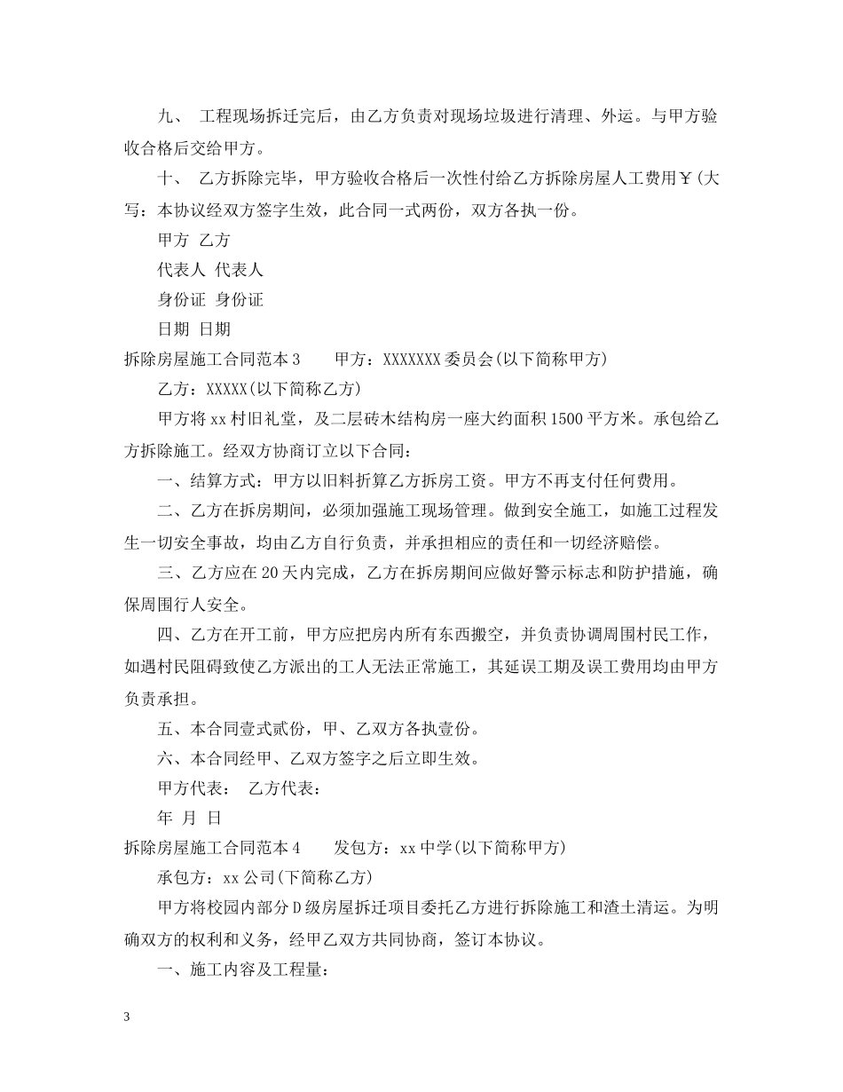 拆除房屋施工合同范本4篇 _第3页