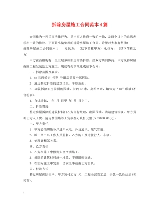 拆除房屋施工合同范本4篇 