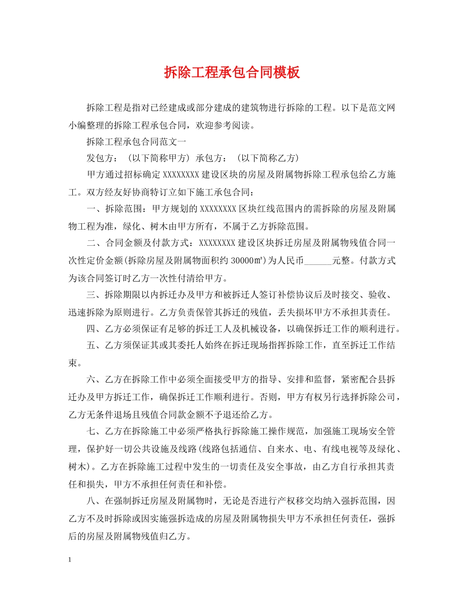 拆除工程承包合同模板 _第1页
