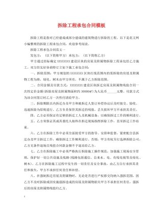 拆除工程承包合同模板 