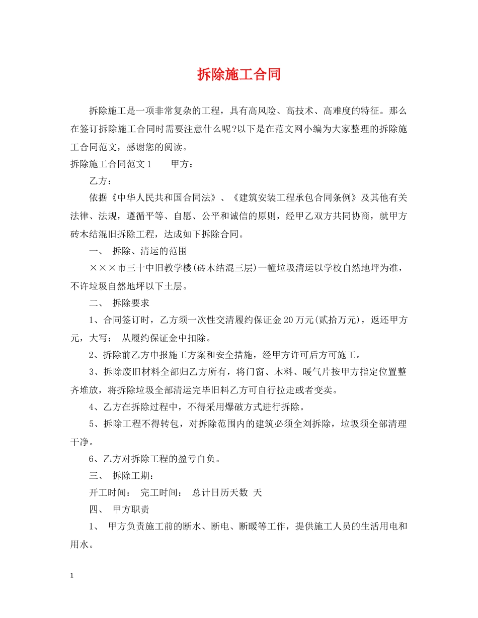 拆除施工合同 _第1页