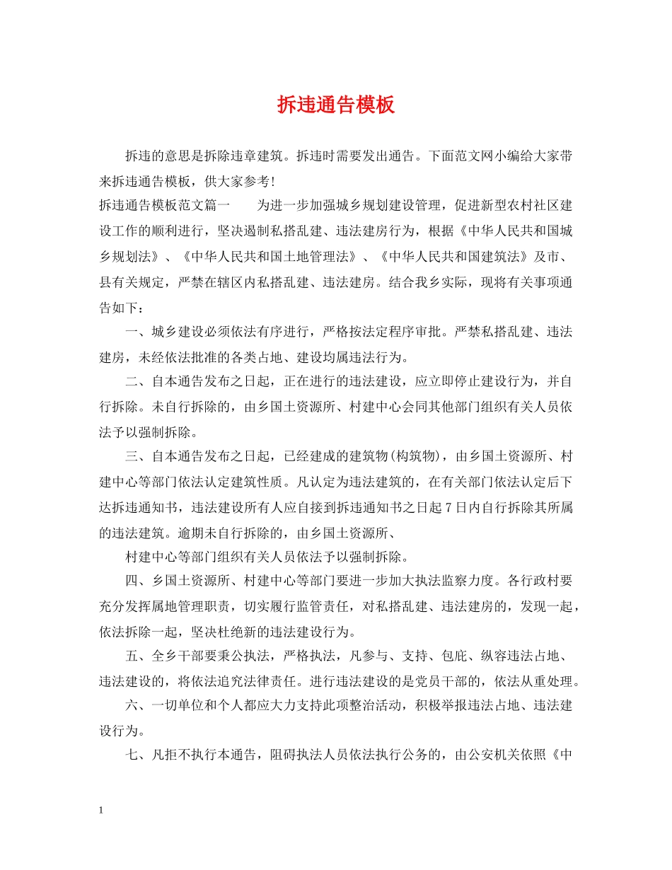 拆违通告模板 _第1页