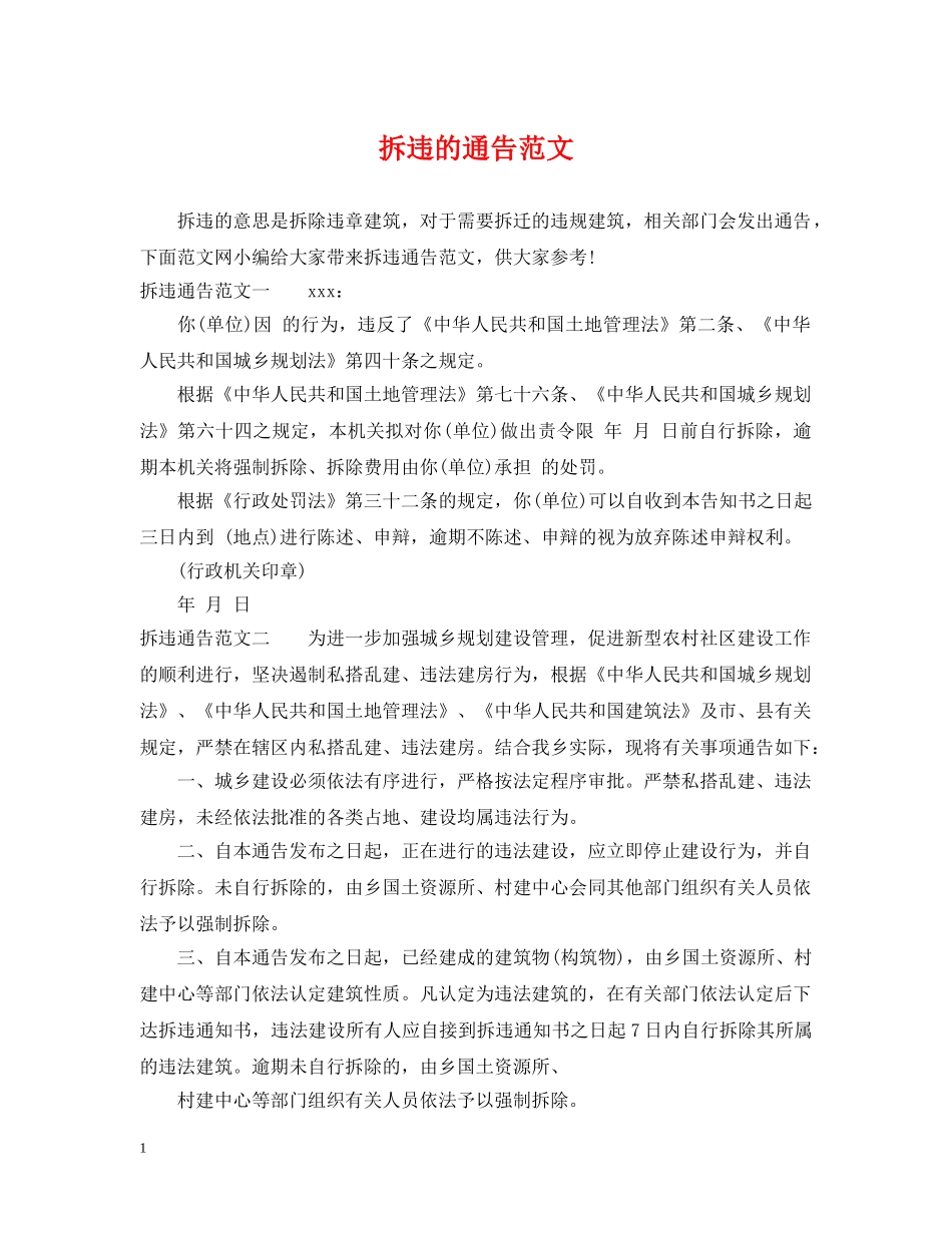 拆违的通告范文 _第1页