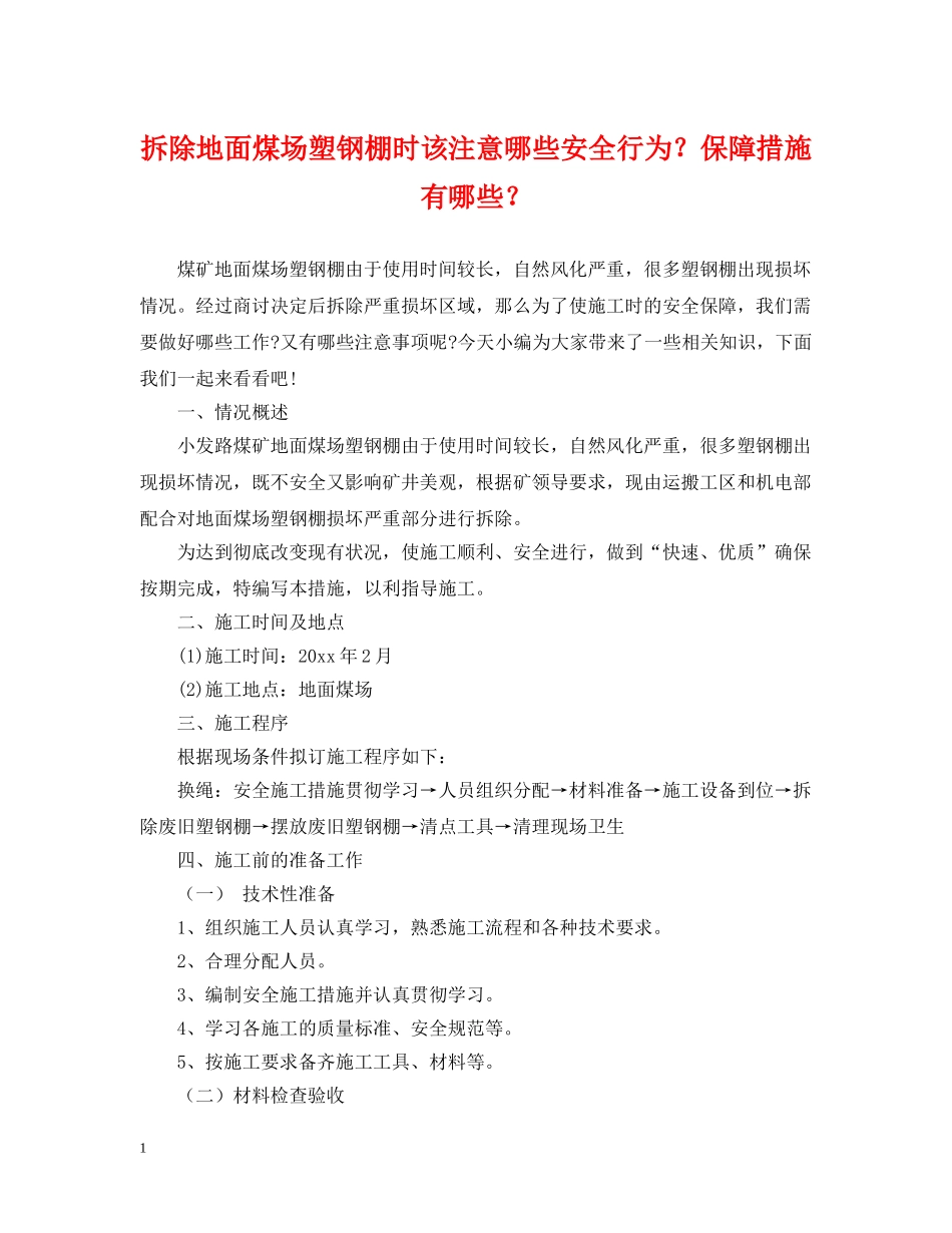 拆除地面煤场塑钢棚时该注意哪些安全行为？保障措施有哪些？ _第1页
