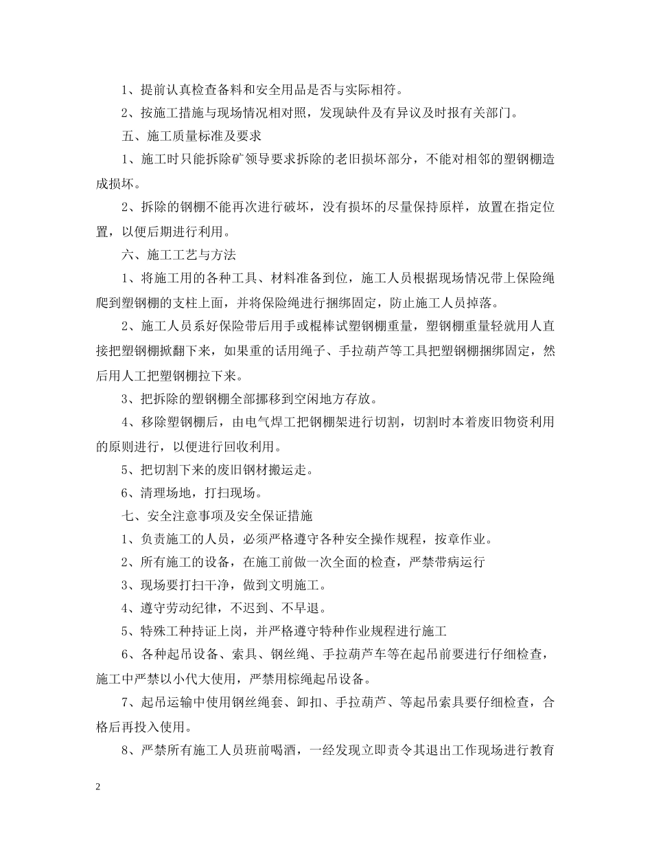 拆除地面煤场塑钢棚时该注意哪些安全行为？保障措施有哪些？ _第2页