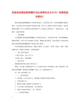 拆除地面煤场塑钢棚时该注意哪些安全行为？保障措施有哪些？ 