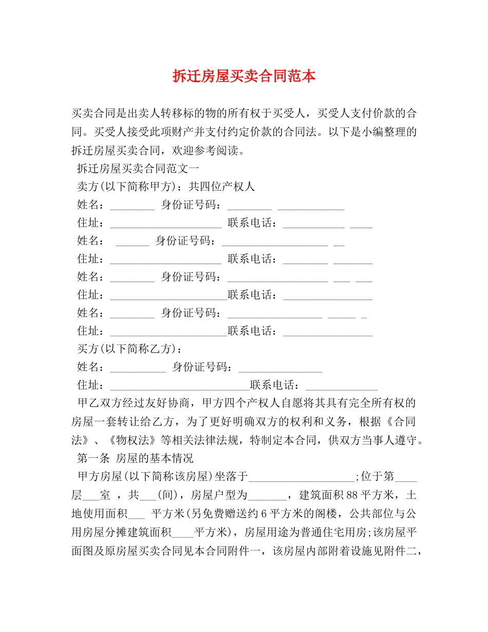 拆迁房屋买卖合同范本 _第1页