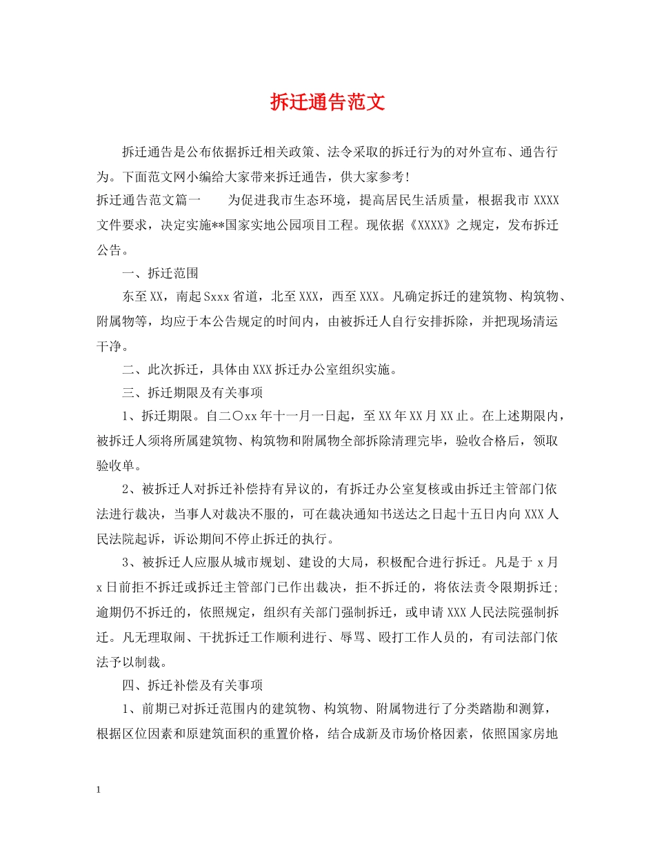 拆迁通告范文 _第1页