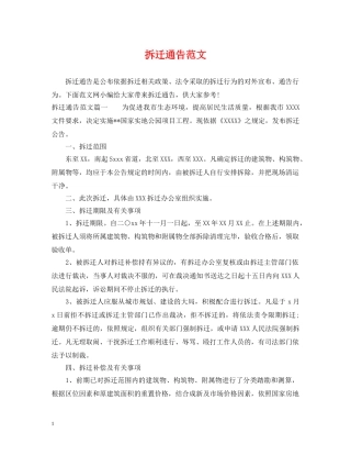 拆迁通告范文 