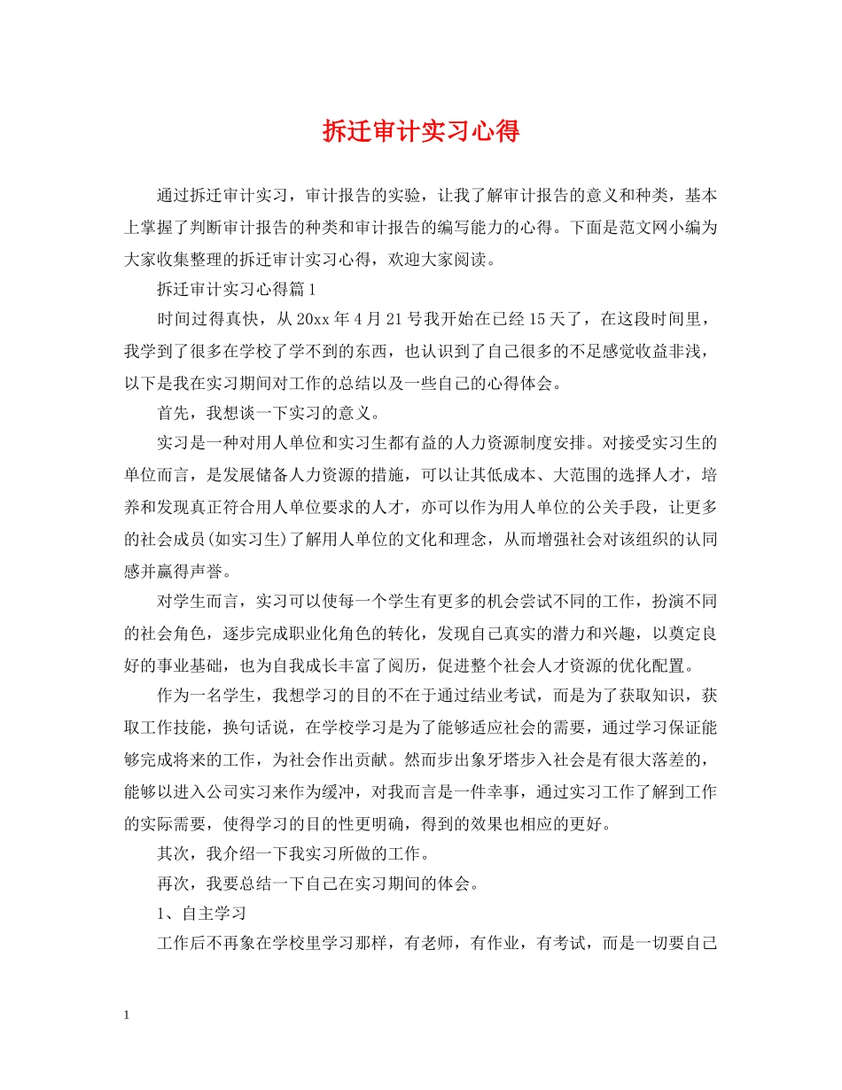 拆迁审计实习心得 _第1页