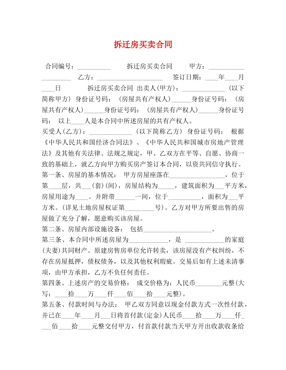 拆迁房买卖合同 _第1页