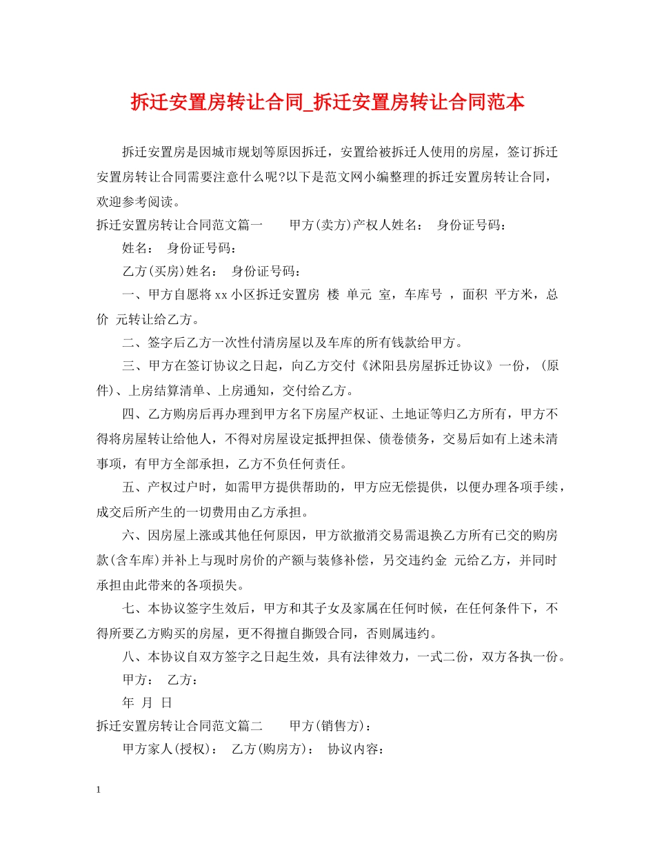 拆迁安置房转让合同_拆迁安置房转让合同范本 _第1页