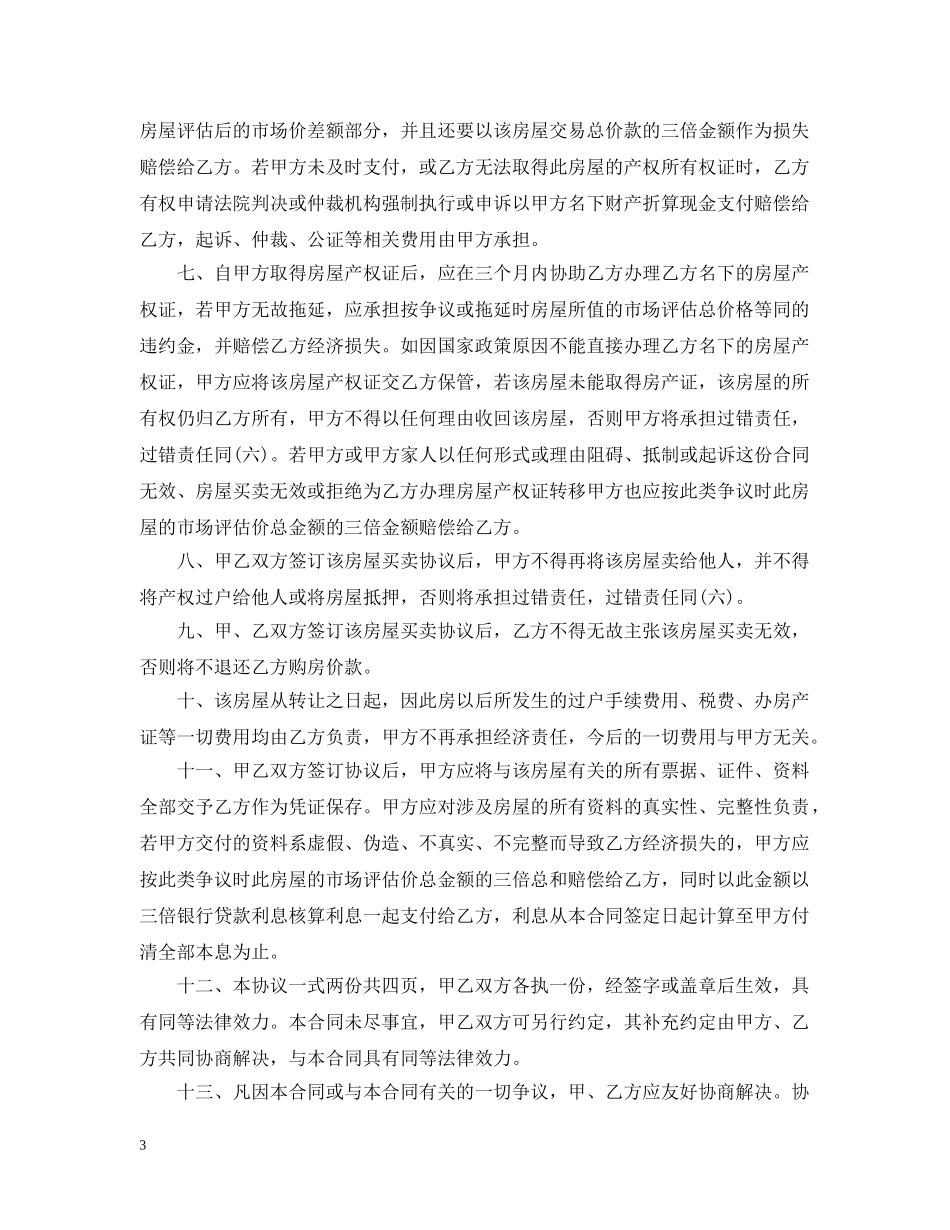 拆迁安置房转让合同_拆迁安置房转让合同范本 _第3页