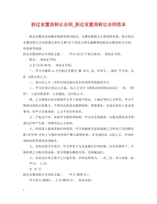 拆迁安置房转让合同_拆迁安置房转让合同范本 