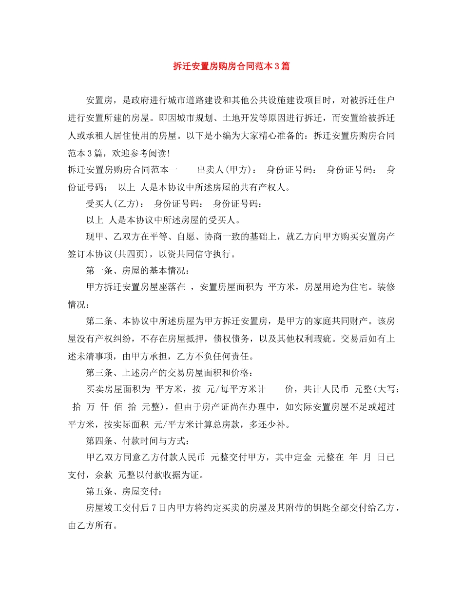 拆迁安置房购房合同范本3篇 _第1页