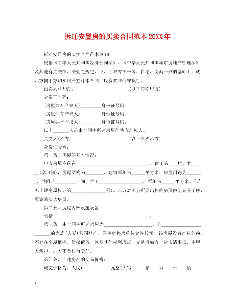 拆迁安置房的买卖合同范本20XX年 _第1页