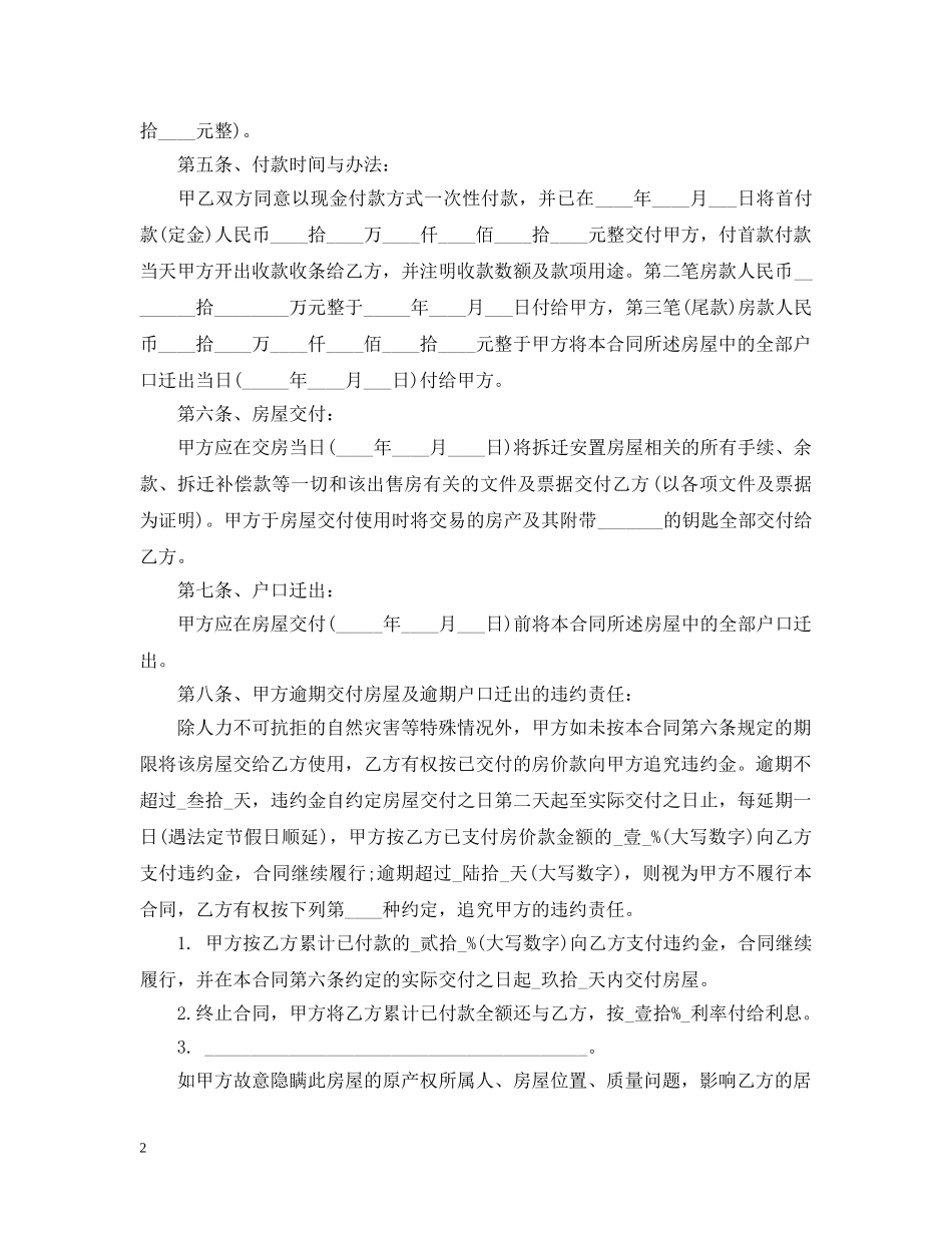 拆迁安置房的买卖合同范本20XX年 _第2页