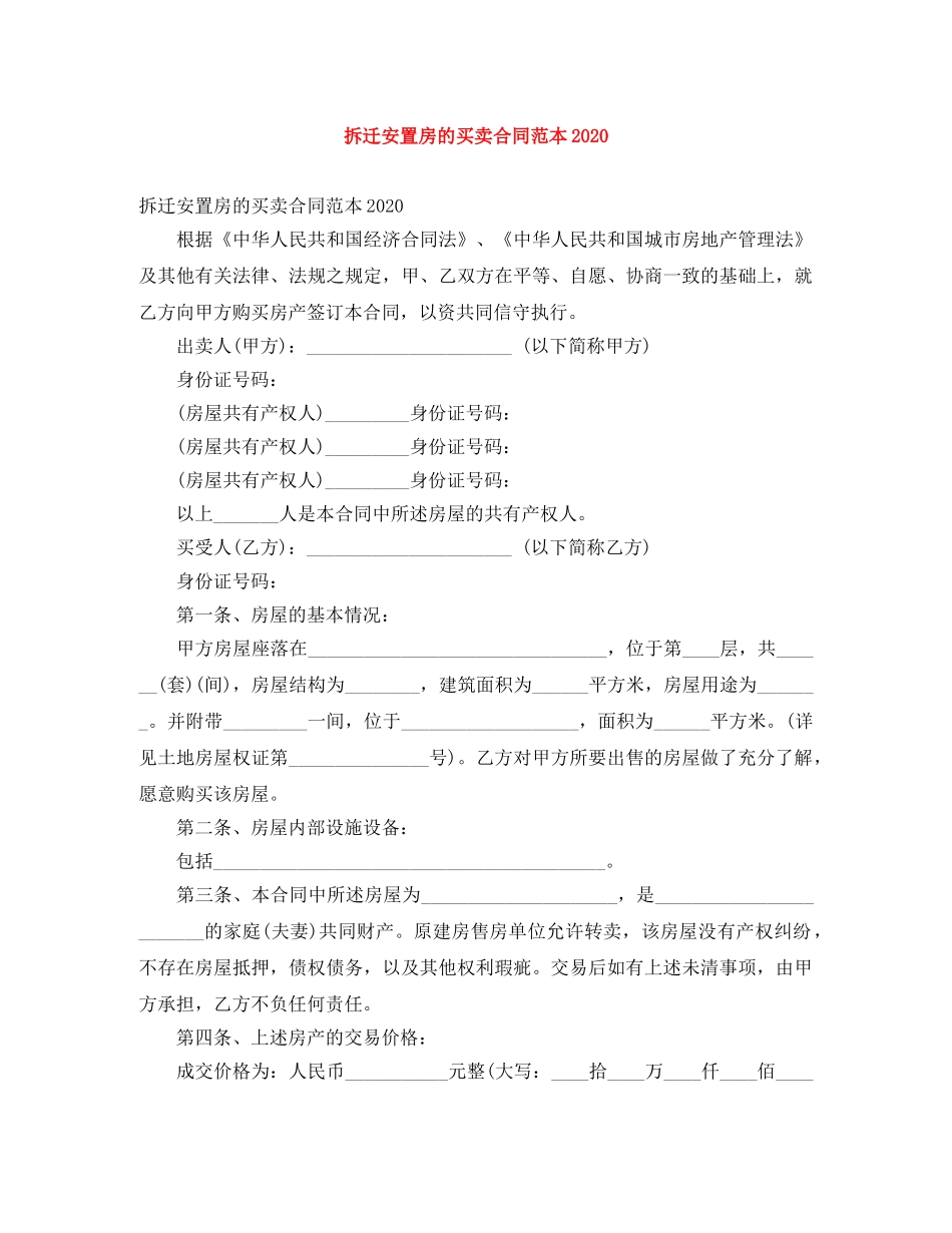 拆迁安置房的买卖合同范本2024 _第1页