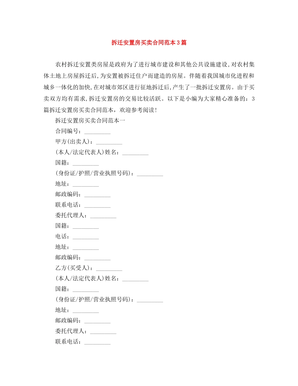 拆迁安置房买卖合同范本3篇 _第1页