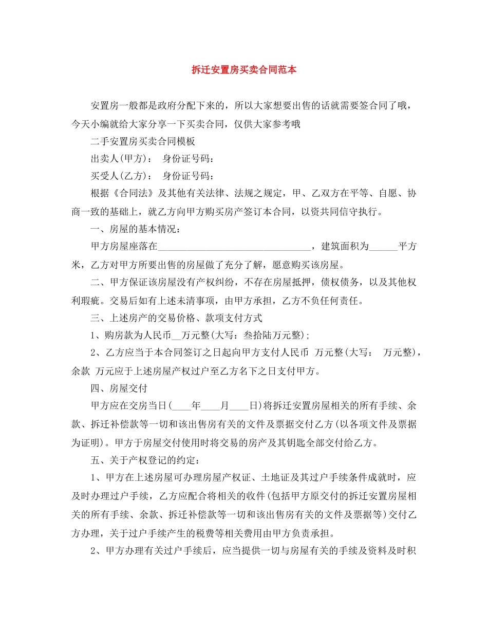拆迁安置房买卖合同范本 _第1页