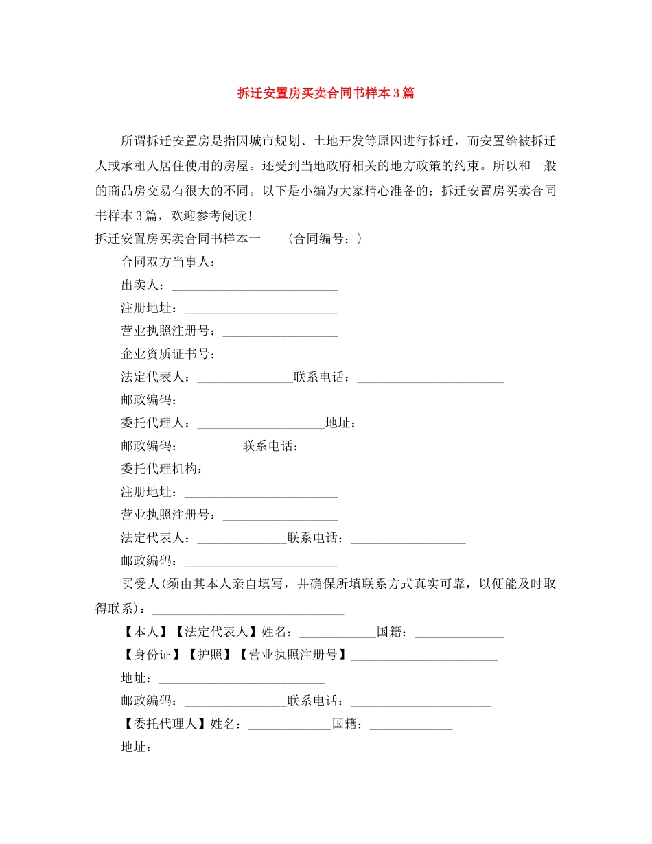 拆迁安置房买卖合同书样本3篇 _第1页