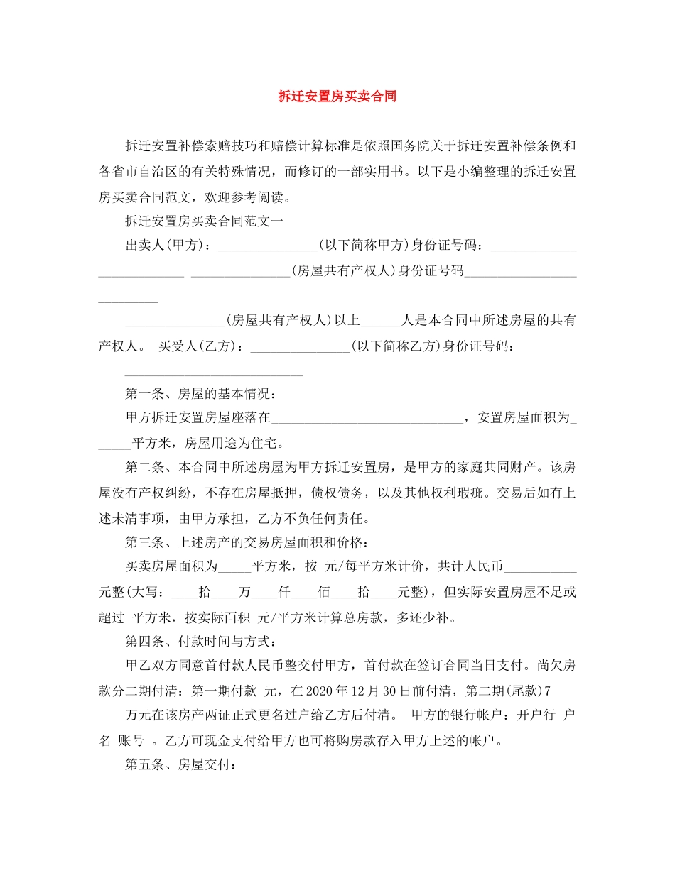 拆迁安置房买卖合同 _第1页
