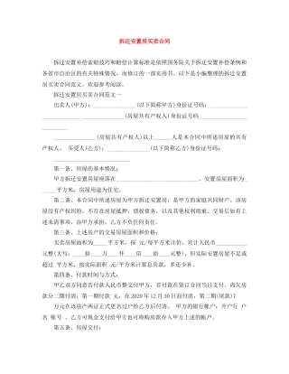拆迁安置房买卖合同 