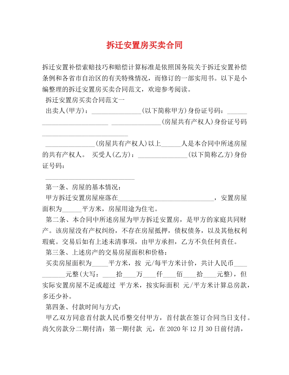 拆迁安置房买卖合同 (2) _第1页