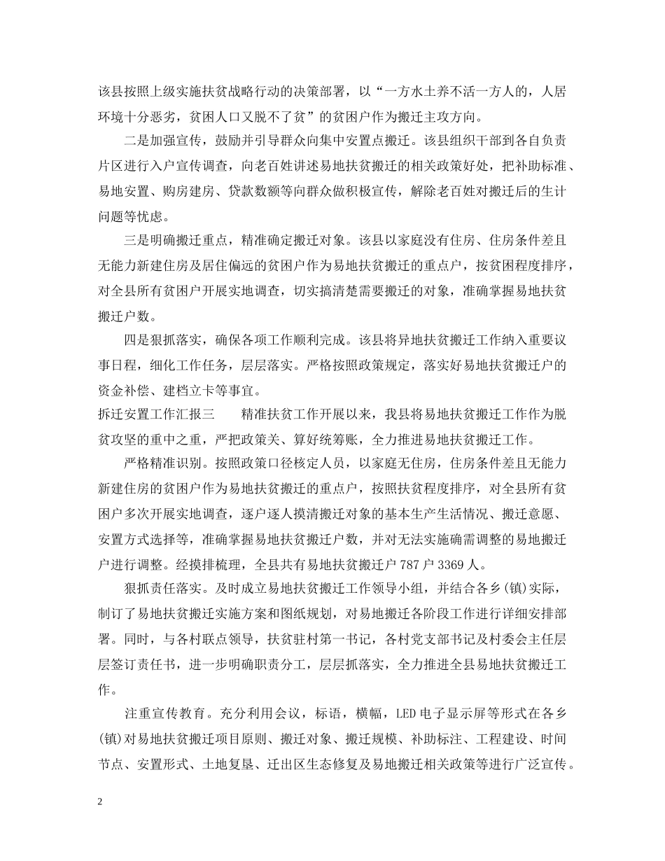 拆迁安置工作汇报汇编（6篇） _第2页