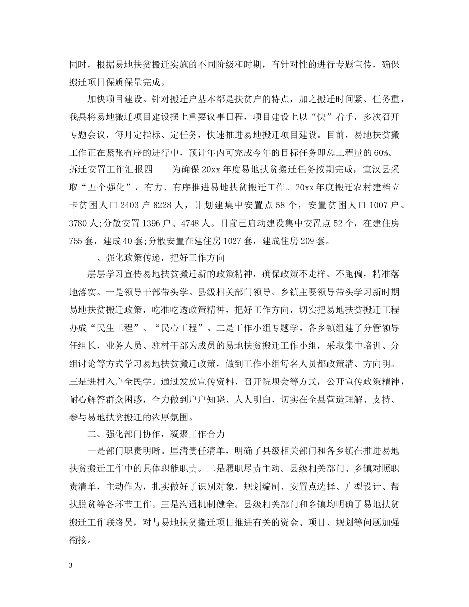 拆迁安置工作汇报汇编（6篇） _第3页