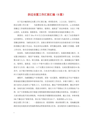 拆迁安置工作汇报汇编（6篇） 