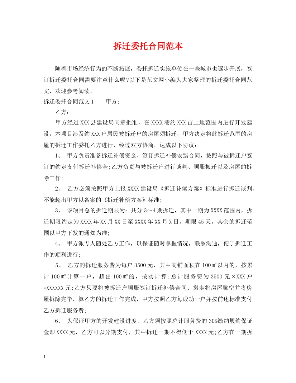 拆迁委托合同范本 _第1页