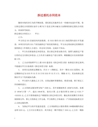 拆迁委托合同范本 