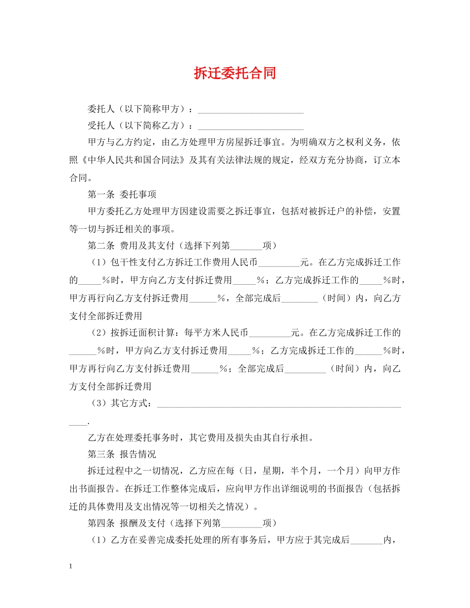 拆迁委托合同 _第1页