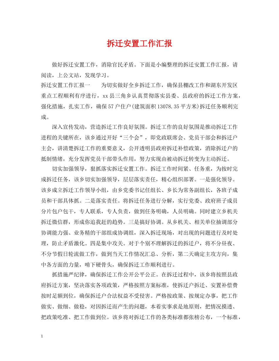 拆迁安置工作汇报 _第1页