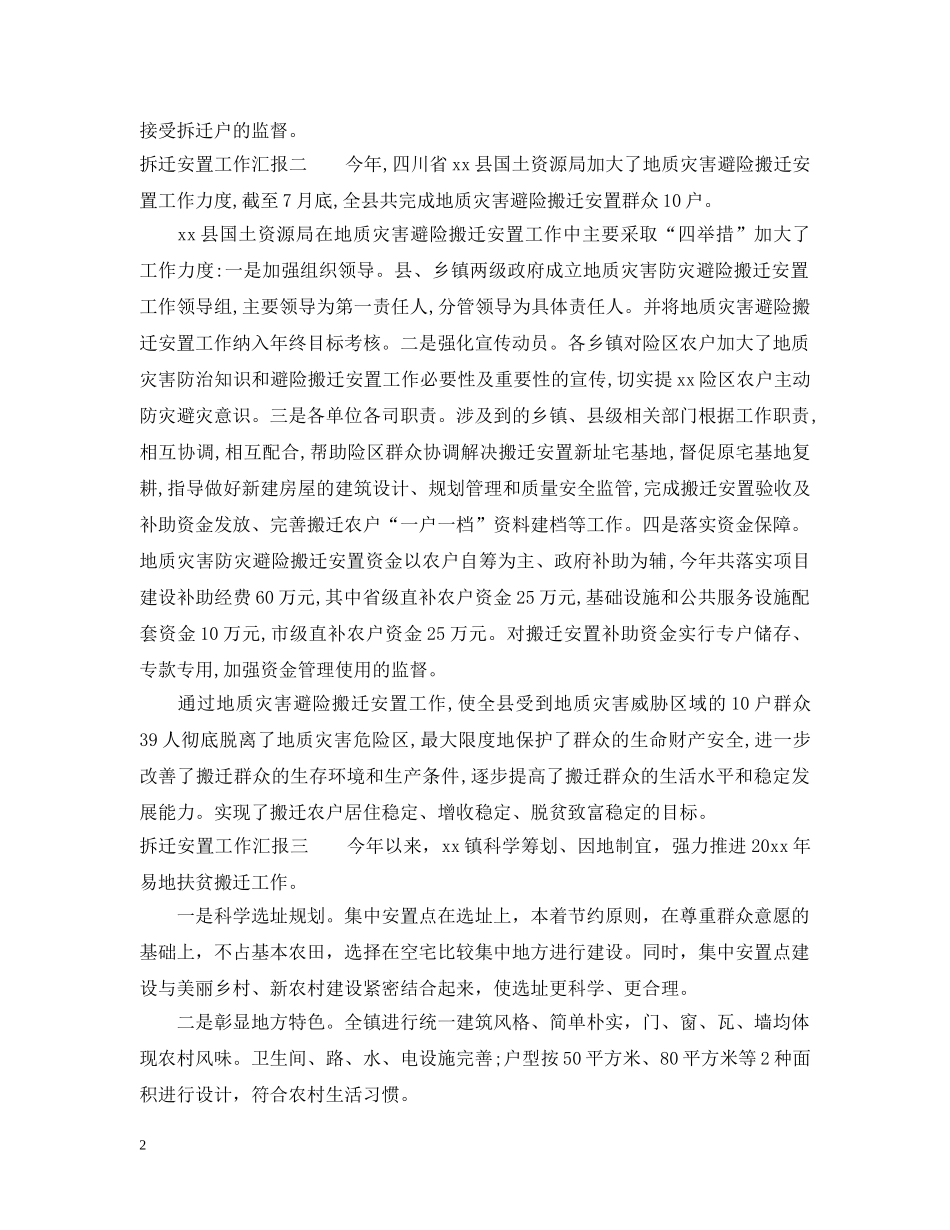 拆迁安置工作汇报 _第2页