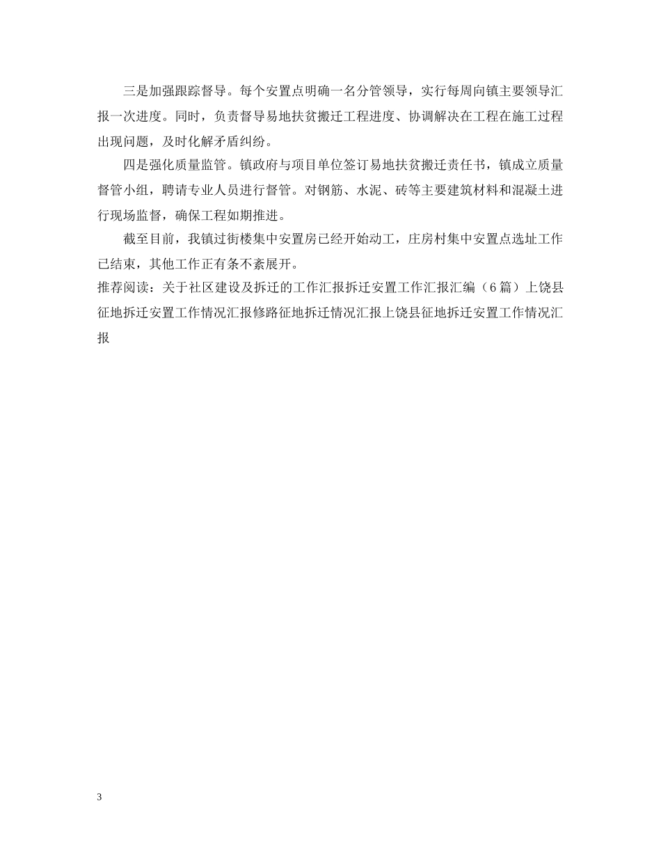 拆迁安置工作汇报 _第3页