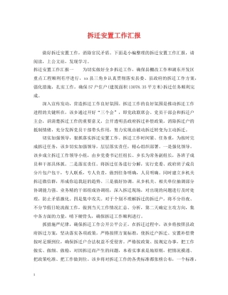 拆迁安置工作汇报 