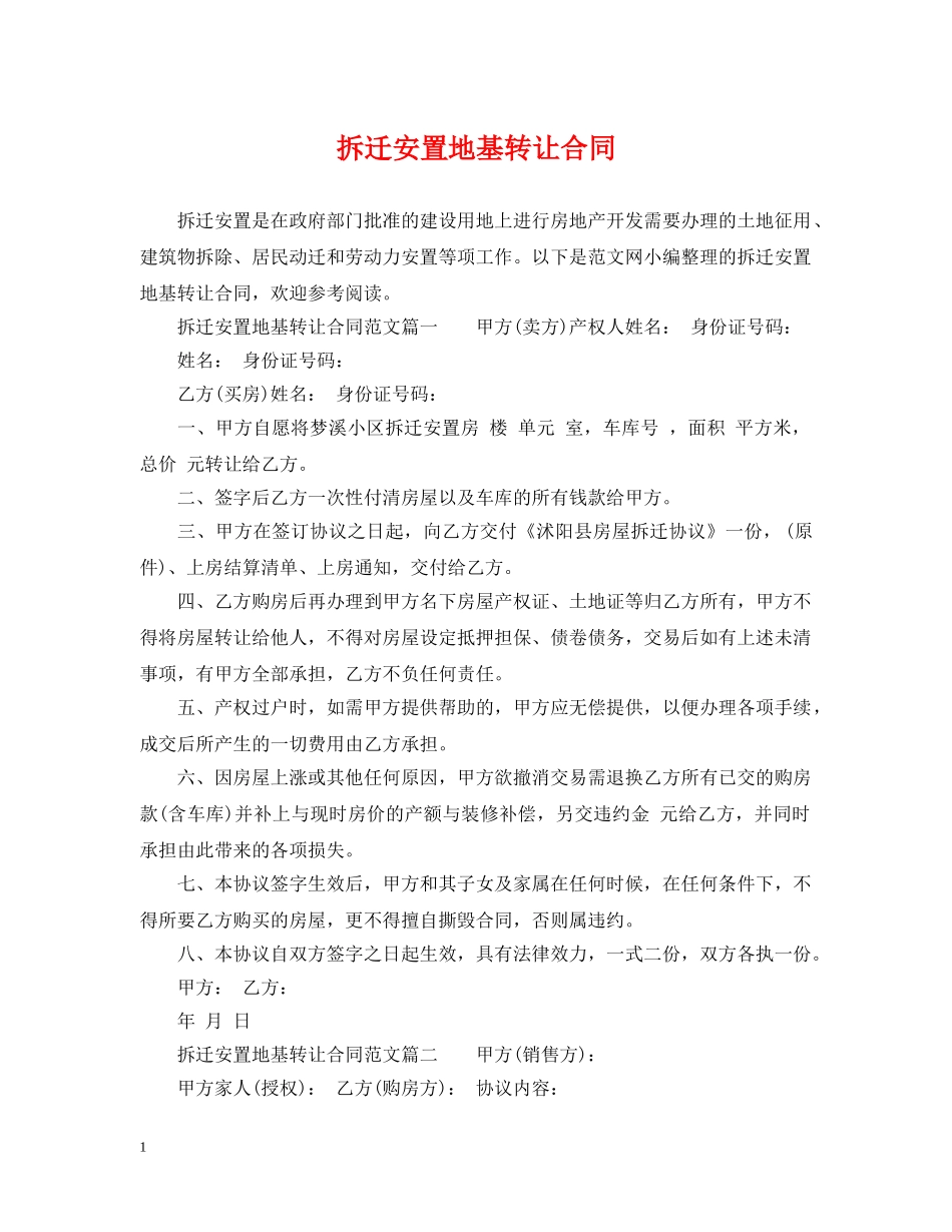 拆迁安置地基转让合同 _第1页