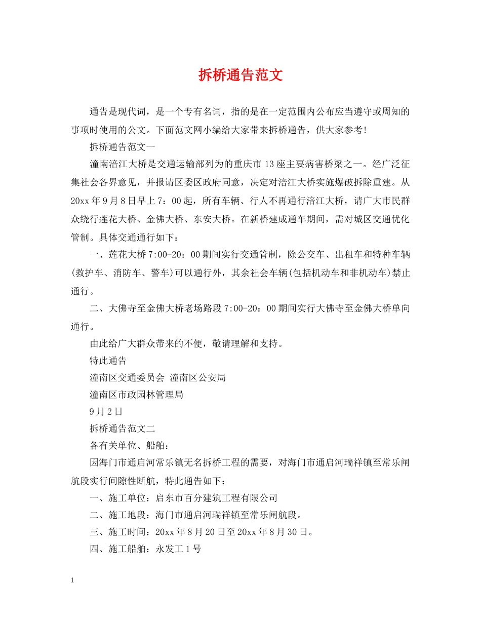 拆桥通告范文 _第1页