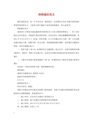 拆桥通告范文 
