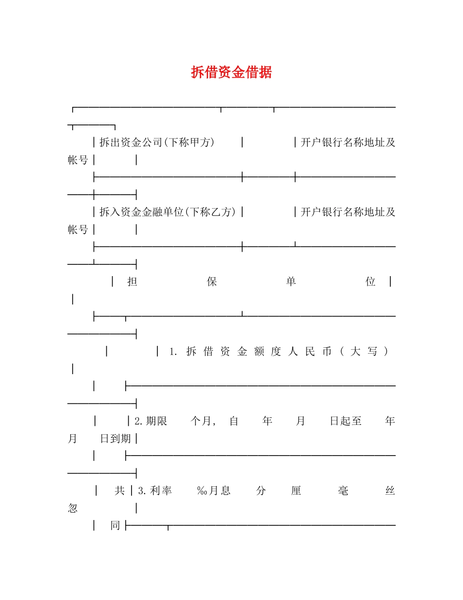 拆借资金借据 _第1页