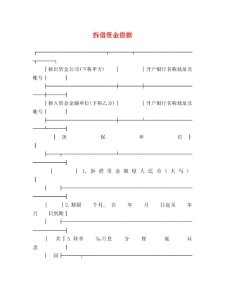 拆借资金借据 