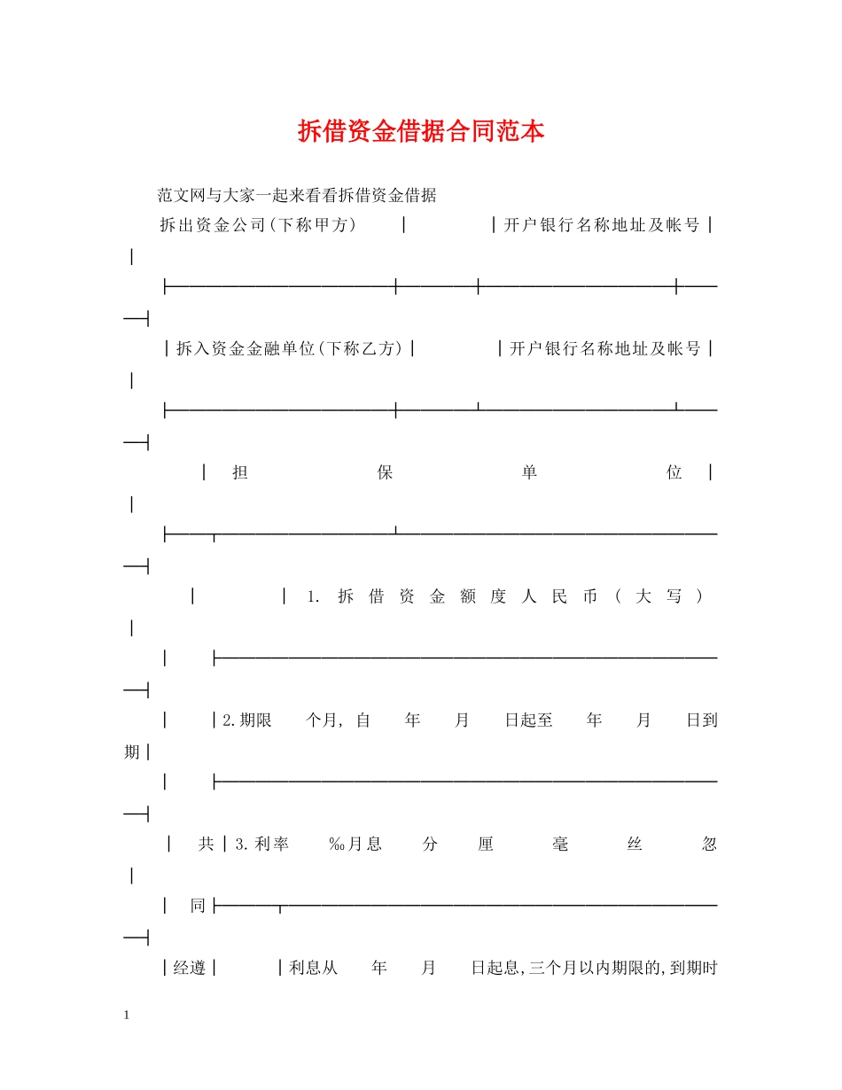 拆借资金借据合同范本 _第1页