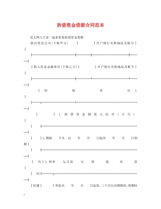 拆借资金借据合同范本 