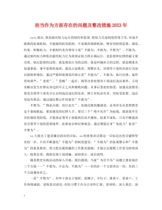 担当作为方面存在的问题及整改措施20XX年 