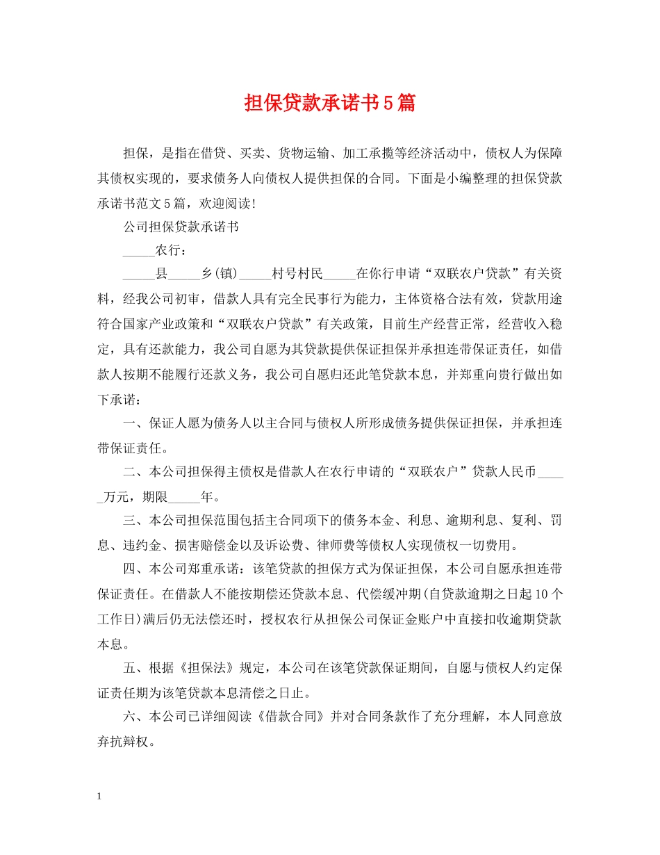 担保贷款承诺书5篇 _第1页